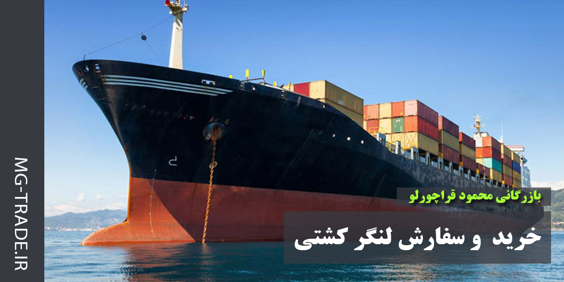 خرید لنگر کشتی